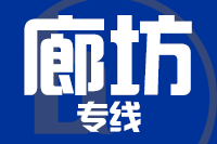 武汉到廊坊物流专线