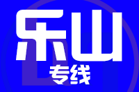 武汉到乐山物流专线