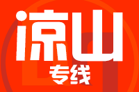 武汉到凉山物流专线