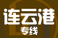 武汉到连云港物流专线