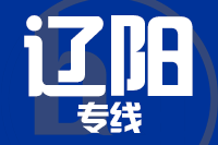 武汉到灯塔物流专线