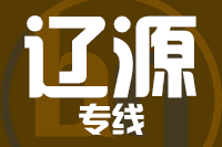 武汉到辽源物流专线