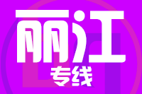 武汉到丽江物流专线
