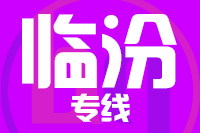 武汉到侯马物流专线