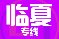 武汉到临夏物流专线