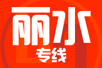 武汉到丽水物流专线