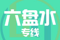 武汉到六盘水物流专线