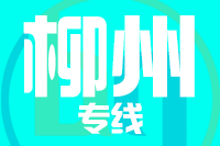 武汉到柳州物流专线