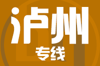 武汉到泸州物流专线