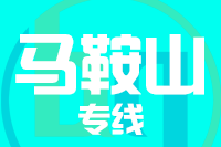 武汉到马鞍山物流专线