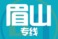 武汉到眉山物流专线