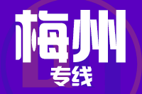 武汉到兴宁物流专线
