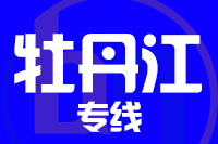 武汉到穆棱物流专线