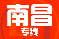 武汉到南昌物流专线