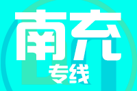武汉到阆中物流专线