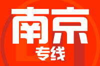 武汉到南京物流专线