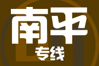 武汉到南平物流专线