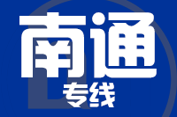 武汉到如东物流专线