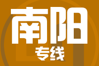 武汉到南阳物流专线