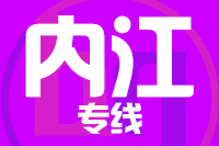 武汉到内江物流专线