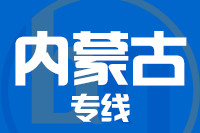 武汉到内蒙古物流专线