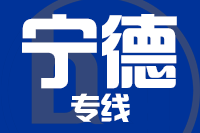 武汉到福安物流专线