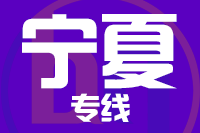 武汉到宁夏物流专线
