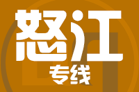 武汉到泸水物流专线
