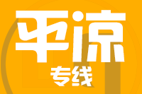 武汉到平凉物流专线