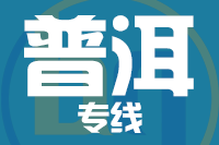 武汉到普洱物流专线