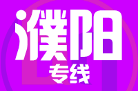 武汉到濮阳物流专线