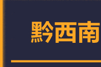 武汉到兴义物流专线