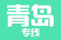武汉到平度物流专线