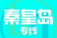 武汉到秦皇岛物流专线