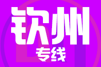 武汉到钦州物流专线