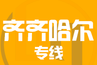 武汉到讷河物流专线