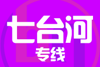 武汉到七台河物流专线