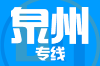 武汉到泉州物流专线