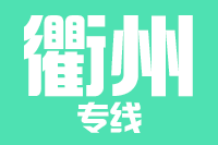 武汉到衢州物流专线