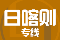 武汉到日喀则物流专线