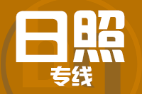 武汉到日照物流专线