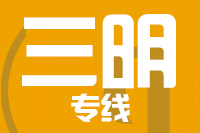 武汉到永安物流专线