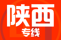 武汉到陕西物流专线