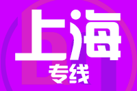 武汉到上海物流专线