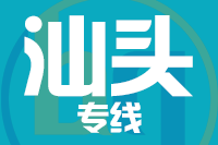 武汉到汕头物流专线