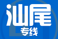武汉到陆丰物流专线