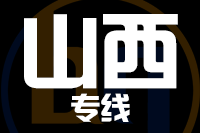 武汉到山西物流专线