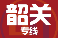 武汉到南雄物流专线