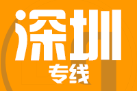 武汉到深圳物流专线