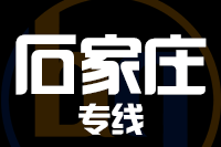 武汉到新乐物流专线